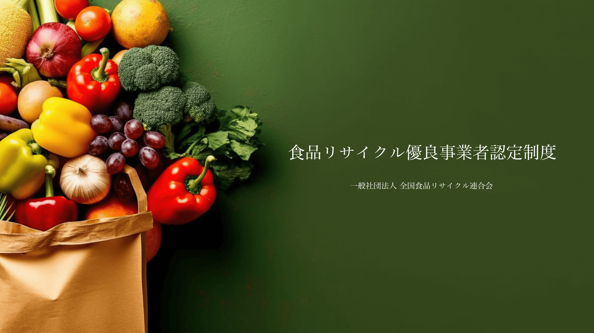 食品リサイクル優良事業者認定制度